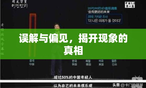 誤解與偏見，揭開現(xiàn)象的真相