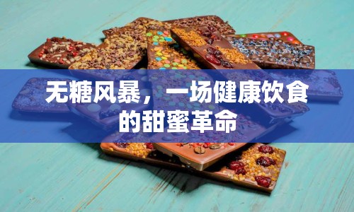 無(wú)糖風(fēng)暴，一場(chǎng)健康飲食的甜蜜革命