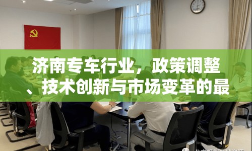 濟(jì)南專車行業(yè)，政策調(diào)整、技術(shù)創(chuàng)新與市場變革的最新篇章