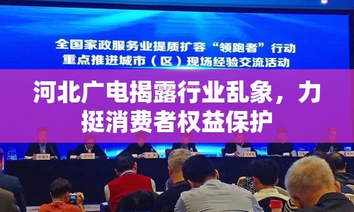 河北廣電揭露行業(yè)亂象，力挺消費(fèi)者權(quán)益保護(hù)