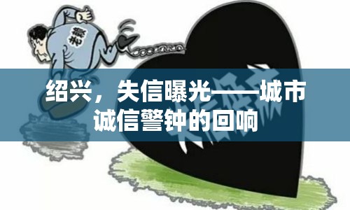 紹興，失信曝光——城市誠(chéng)信警鐘的回響