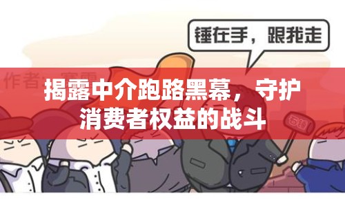 揭露中介跑路黑幕，守護(hù)消費(fèi)者權(quán)益的戰(zhàn)斗