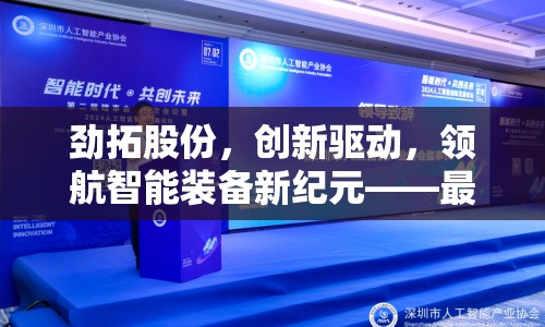 勁拓股份，創(chuàng)新驅(qū)動(dòng)，領(lǐng)航智能裝備新紀(jì)元——最新動(dòng)態(tài)與未來展望
