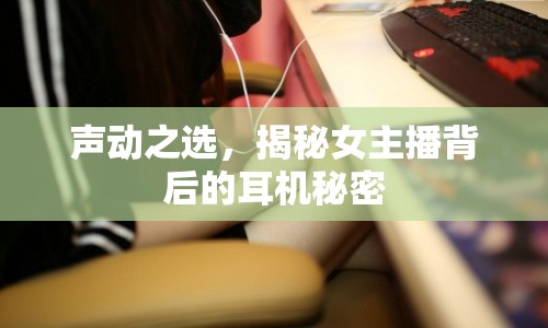 聲動(dòng)之選，揭秘女主播背后的耳機(jī)秘密