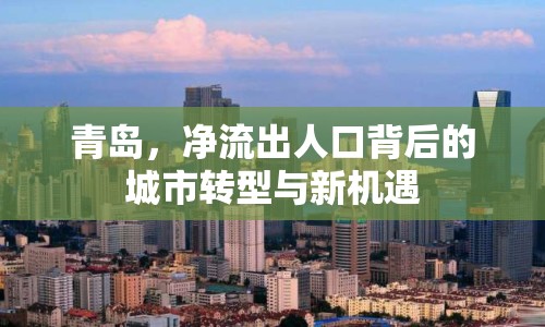 青島，凈流出人口背后的城市轉(zhuǎn)型與新機(jī)遇
