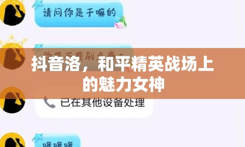 抖音洛，和平精英戰(zhàn)場上的魅力女神