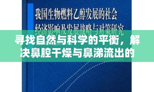 尋找自然與科學(xué)的平衡，解決鼻腔干燥與鼻涕流出的隱形困擾