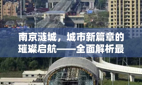 南京漣城，城市新篇章的璀璨啟航——全面解析最新發(fā)展動(dòng)態(tài)