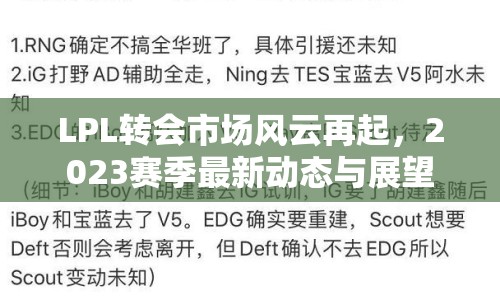 LPL轉(zhuǎn)會(huì)市場(chǎng)風(fēng)云再起，2023賽季最新動(dòng)態(tài)與展望