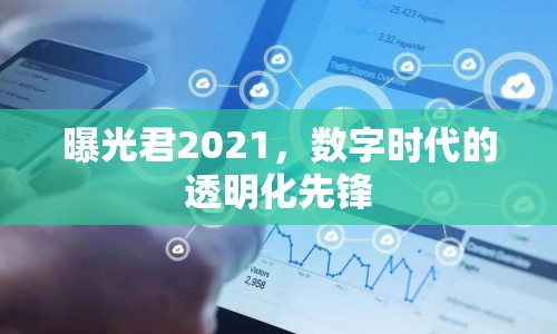 曝光君2021，數字時代的透明化先鋒