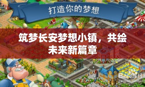筑夢(mèng)長(zhǎng)安夢(mèng)想小鎮(zhèn)，共繪未來(lái)新篇章