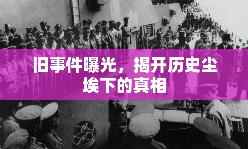 舊事件曝光，揭開歷史塵埃下的真相