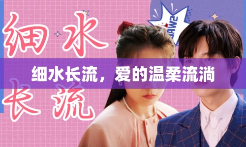細水長流，愛的溫柔流淌