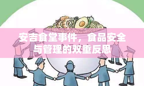 安吉食堂事件，食品安全與管理的雙重反思