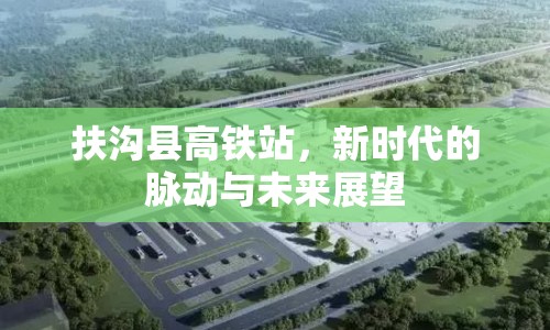扶溝縣高鐵站，新時代的脈動與未來展望