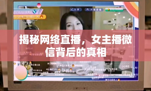 揭秘網(wǎng)絡(luò)直播，女主播微信背后的真相
