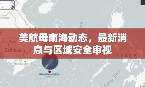 美航母南海動(dòng)態(tài)，最新消息與區(qū)域安全審視