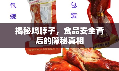 揭秘雞脖子，食品安全背后的隱秘真相