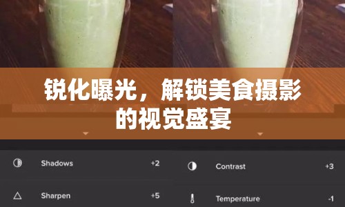 銳化曝光，解鎖美食攝影的視覺盛宴