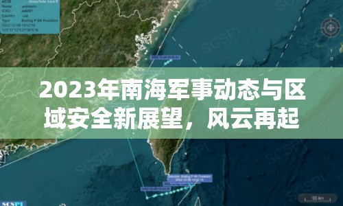 2023年南海軍事動態(tài)與區(qū)域安全新展望，風云再起下的挑戰(zhàn)與機遇