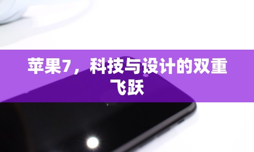 蘋果7，科技與設(shè)計的雙重飛躍