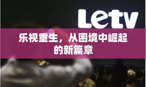 樂(lè)視重生，從困境中崛起的新篇章