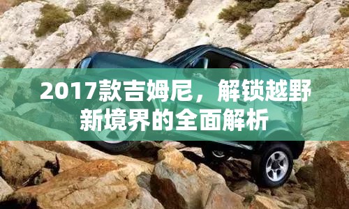2017款吉姆尼，解鎖越野新境界的全面解析