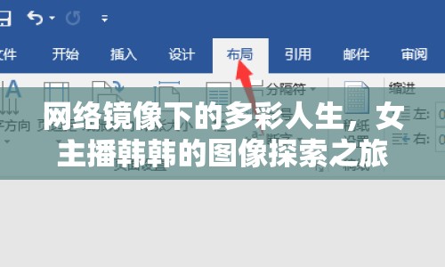 網(wǎng)絡(luò)鏡像下的多彩人生，女主播韓韓的圖像探索之旅
