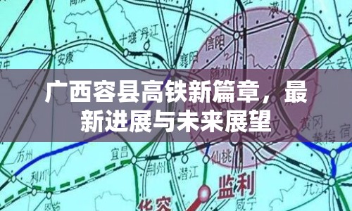廣西容縣高鐵新篇章，最新進(jìn)展與未來展望