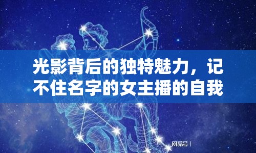 光影背后的獨(dú)特魅力，記不住名字的女主播的自我探索之旅