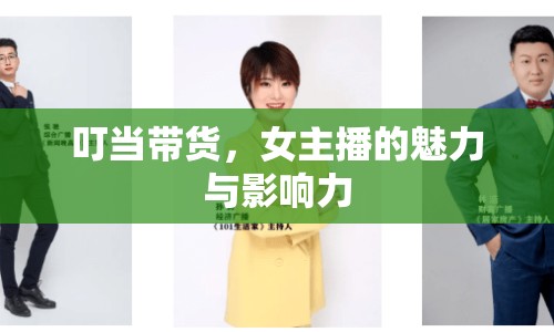 叮當(dāng)帶貨，女主播的魅力與影響力