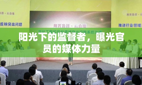 陽光下的監(jiān)督者，曝光官員的媒體力量
