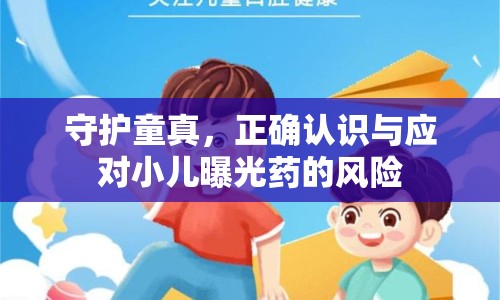 守護(hù)童真，正確認(rèn)識(shí)與應(yīng)對(duì)小兒曝光藥的風(fēng)險(xiǎn)
