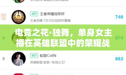 電競之花·獨舞，單身女主播在英雄聯(lián)盟中的榮耀戰(zhàn)場