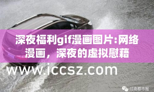 深夜福利gif漫畫圖片:網(wǎng)絡(luò)漫畫，深夜的虛擬慰藉