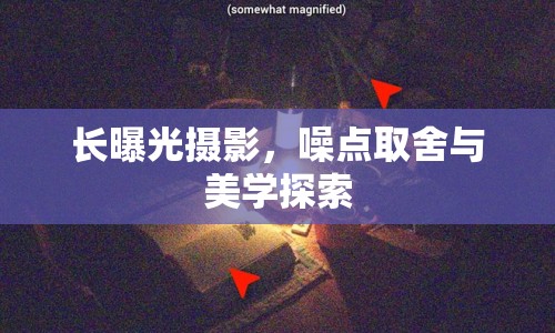 長曝光攝影，噪點取舍與美學探索