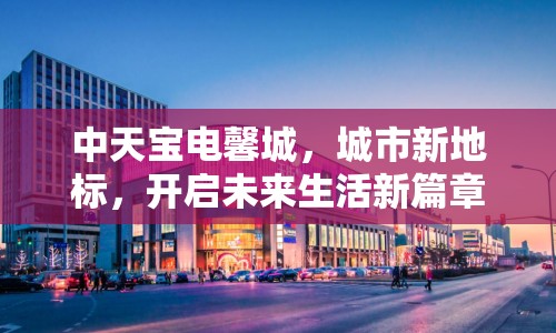 中天寶電馨城，城市新地標，開啟未來生活新篇章