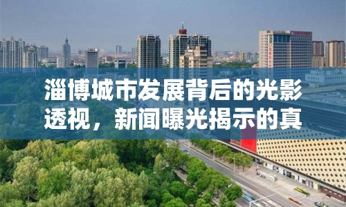 淄博城市發(fā)展背后的光影透視，新聞曝光揭示的真相