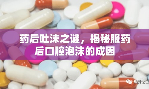 藥后吐沫之謎，揭秘服藥后口腔泡沫的成因
