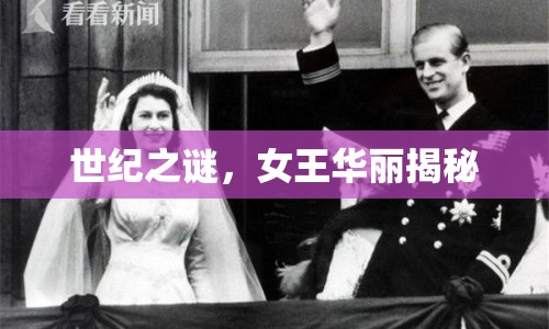 世紀(jì)之謎，女王華麗揭秘