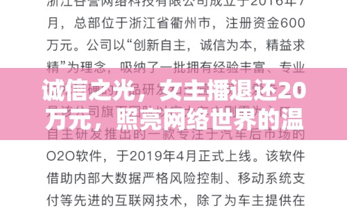 誠(chéng)信之光，女主播退還20萬(wàn)元，照亮網(wǎng)絡(luò)世界的溫暖瞬間