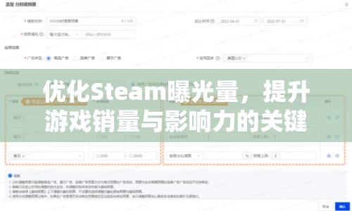 優(yōu)化Steam曝光量，提升游戲銷量與影響力的關(guān)鍵