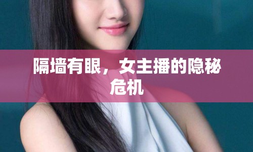隔墻有眼，女主播的隱秘危機