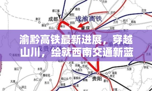渝黔高鐵最新進(jìn)展，穿越山川，繪就西南交通新藍(lán)圖