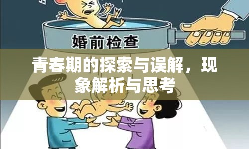 青春期的探索與誤解，現(xiàn)象解析與思考