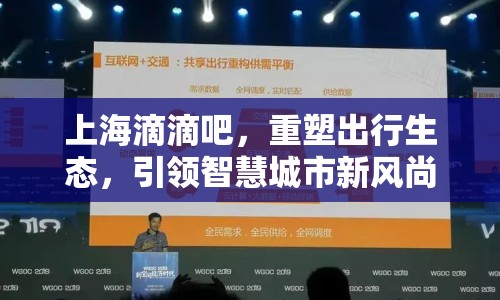 上海滴滴吧，重塑出行生態(tài)，引領(lǐng)智慧城市新風(fēng)尚