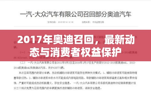 2017年奧迪召回，最新動(dòng)態(tài)與消費(fèi)者權(quán)益保護(hù)