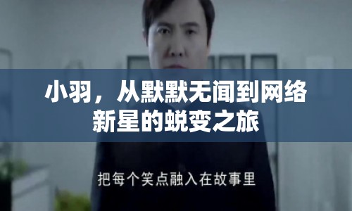 小羽，從默默無(wú)聞到網(wǎng)絡(luò)新星的蛻變之旅