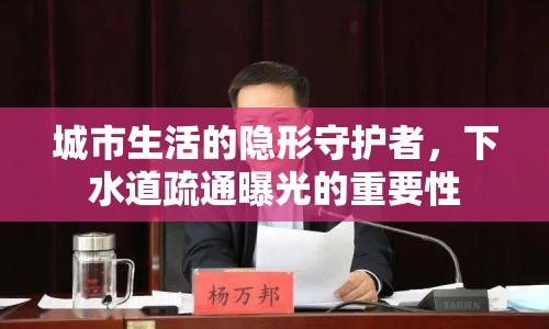 城市生活的隱形守護(hù)者，下水道疏通曝光的重要性