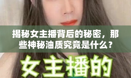 揭秘女主播背后的秘密，那些神秘油質(zhì)究竟是什么？